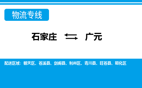 石家庄到广元物流公司-石家庄到广元货运专线【行李托运】携手发展