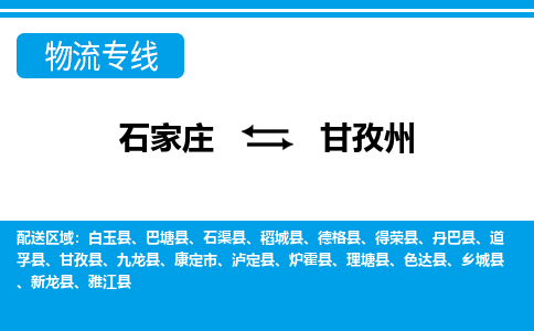 石家庄到甘孜州物流公司-石家庄到甘孜州货运专线【行李托运】携手发展