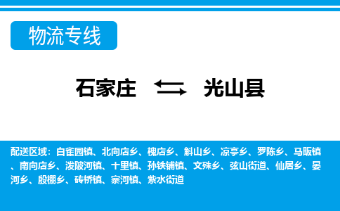 石家庄到光山县物流公司-石家庄到光山县货运专线【行李托运】携手发展