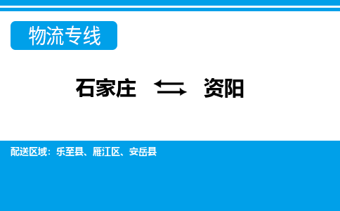 石家庄到资阳物流公司-石家庄到资阳货运专线【行李托运】携手发展