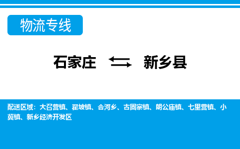 石家庄到新乡县物流公司-石家庄到新乡县货运专线【行李托运】携手发展