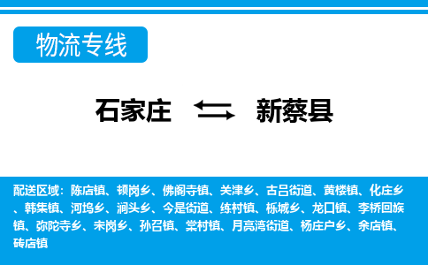 石家庄到新蔡县物流公司-石家庄到新蔡县货运专线【行李托运】携手发展