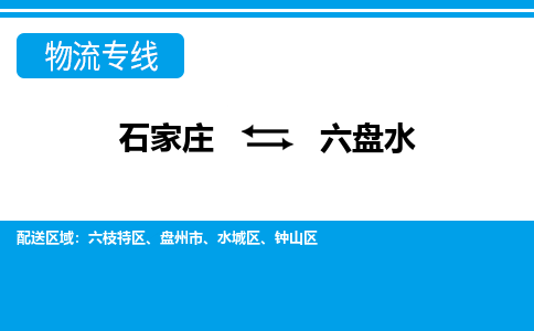 石家庄到六盘水六枝特区物流公司-石家庄到六盘水六枝特区货运专线【行李托运】携手发展