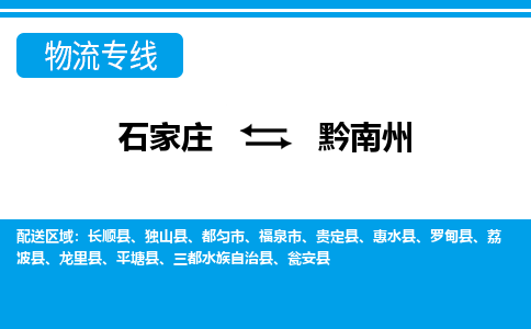 石家庄到黔南州贵定县物流公司-石家庄到黔南州贵定县货运专线【行李托运】携手发展