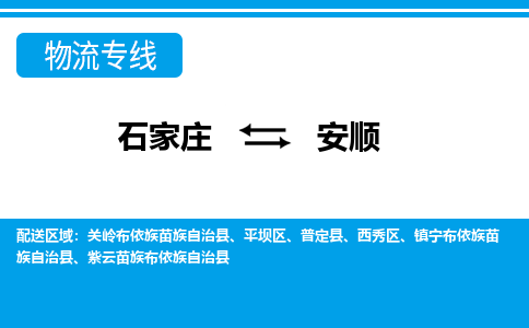 石家庄到安顺物流公司-石家庄到安顺货运专线【行李托运】携手发展