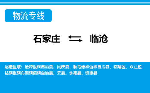 石家庄到临沧物流公司-石家庄到临沧货运专线【行李托运】携手发展