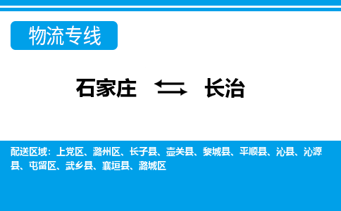 石家庄到长治黎城县物流公司-石家庄到长治黎城县货运专线【行李托运】携手发展