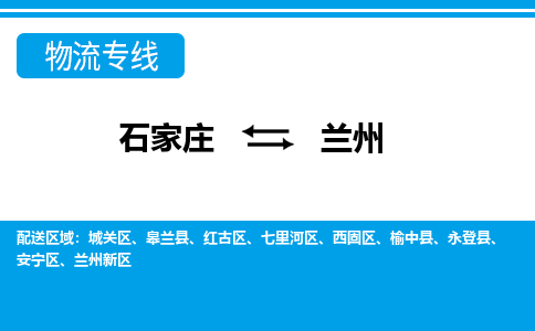 石家庄到兰州物流公司-石家庄到兰州货运专线【行李托运】携手发展