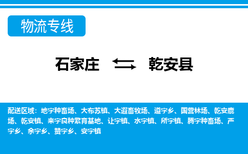 石家庄到乾安县物流公司-石家庄到乾安县货运专线【行李托运】携手发展