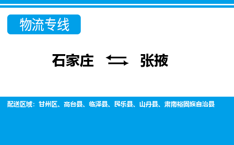 石家庄到张掖物流公司-石家庄到张掖货运专线【行李托运】携手发展