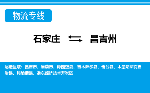 石家庄到昌吉州物流公司-石家庄到昌吉州货运专线【行李托运】携手发展