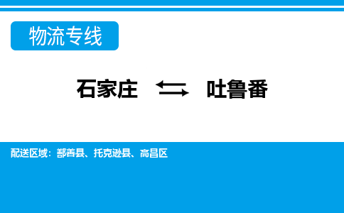 石家庄到吐鲁番物流公司-石家庄到吐鲁番货运专线【行李托运】携手发展