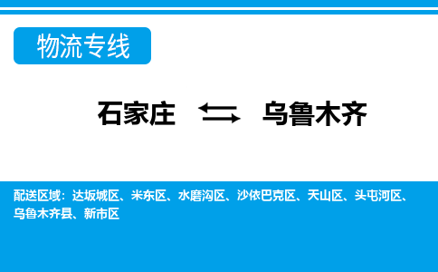 石家庄到乌鲁木齐物流公司-石家庄到乌鲁木齐货运专线【行李托运】携手发展