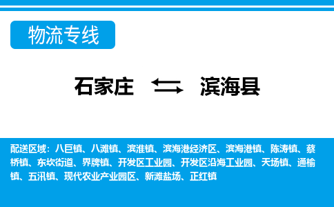 石家庄到滨海县物流公司-石家庄到滨海县货运专线【行李托运】携手发展