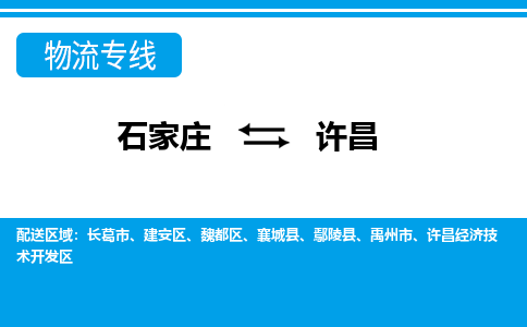 石家庄到许昌禹州市物流公司-石家庄到许昌禹州市货运专线【行李托运】携手发展