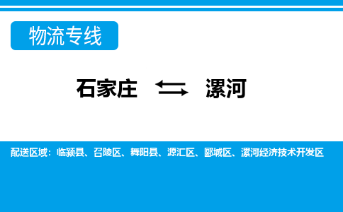 石家庄到漯河临颍县物流公司-石家庄到漯河临颍县货运专线【行李托运】携手发展