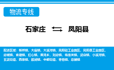 石家庄到凤阳县物流公司-石家庄到凤阳县货运专线【行李托运】携手发展