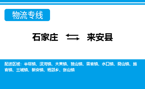 石家庄到来安县物流公司-石家庄到来安县货运专线【行李托运】携手发展