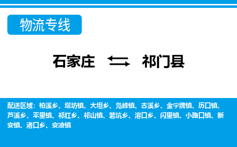 石家庄到祁门县物流公司-石家庄到祁门县货运专线【行李托运】携手发展