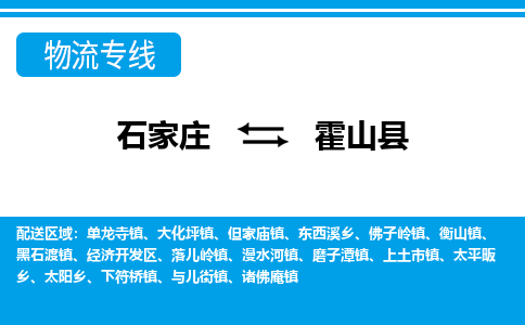 石家庄到霍山县物流公司-石家庄到霍山县货运专线【行李托运】携手发展