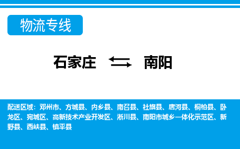 石家庄到南阳南召县物流公司-石家庄到南阳南召县货运专线【行李托运】携手发展