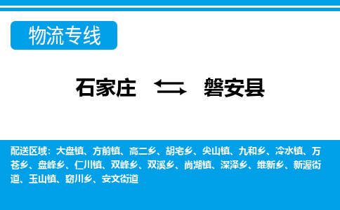 石家庄到磐安县物流公司-石家庄到磐安县货运专线【行李托运】携手发展