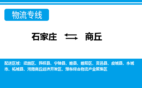 石家庄到商丘永城市物流公司-石家庄到商丘永城市货运专线【行李托运】携手发展