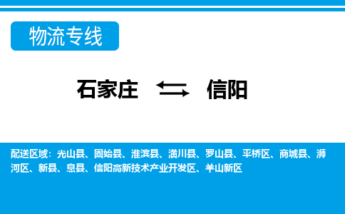 石家庄到信阳罗山县物流公司-石家庄到信阳罗山县货运专线【行李托运】携手发展