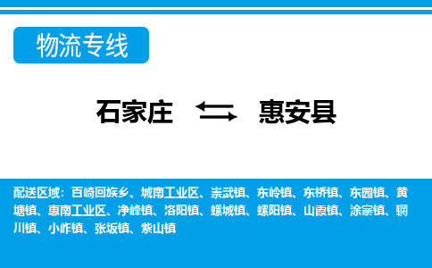 石家庄到惠安县物流公司-石家庄到惠安县货运专线【行李托运】携手发展