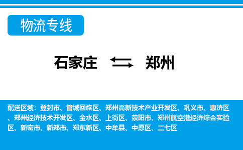 石家庄到郑州新郑市物流公司-石家庄到郑州新郑市货运专线【行李托运】携手发展