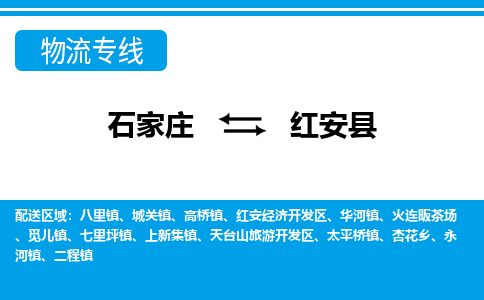 石家庄到红安县物流公司-石家庄到红安县货运专线【行李托运】携手发展