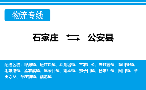 石家庄到公安县物流公司-石家庄到公安县货运专线【行李托运】携手发展