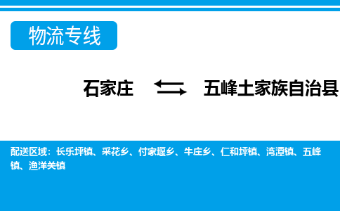 石家庄到五峰土家族自治县物流公司-石家庄到五峰土家族自治县货运专线【行李托运】携手发展