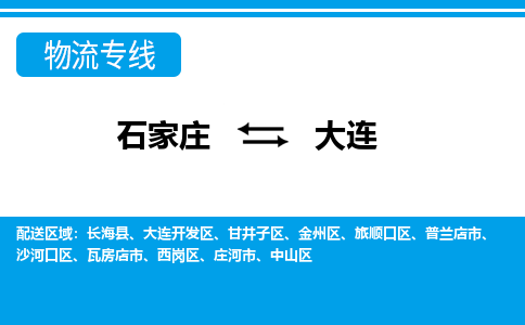 石家庄到大连普兰店市物流公司-石家庄到大连普兰店市货运专线【行李托运】携手发展