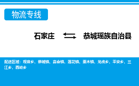 石家庄到恭城瑶族自治县物流公司-石家庄到恭城瑶族自治县货运专线【行李托运】携手发展