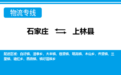 石家庄到上林县物流公司-石家庄到上林县货运专线【行李托运】携手发展