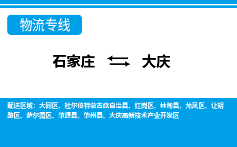 石家庄到大庆肇州县物流公司-石家庄到大庆肇州县货运专线【行李托运】携手发展