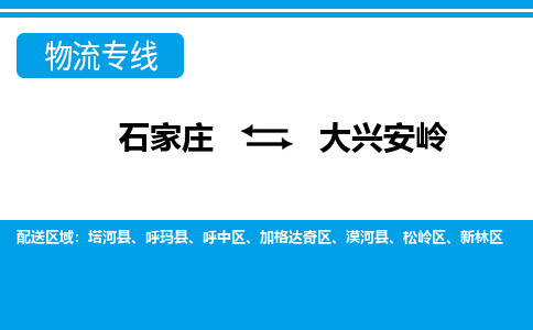 石家庄到大兴安岭塔河县物流公司-石家庄到大兴安岭塔河县货运专线【行李托运】携手发展