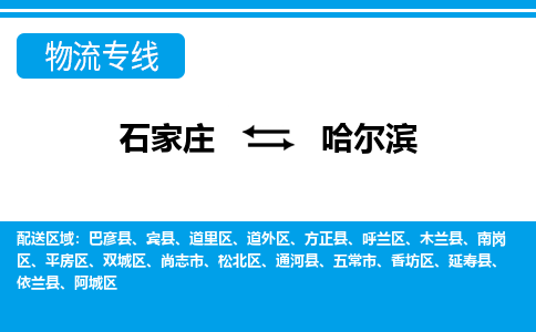 石家庄到哈尔滨尚志市物流公司-石家庄到哈尔滨尚志市货运专线【行李托运】携手发展