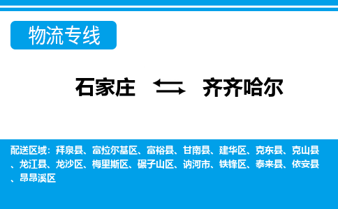 石家庄到齐齐哈尔拜泉县物流公司-石家庄到齐齐哈尔拜泉县货运专线【行李托运】携手发展