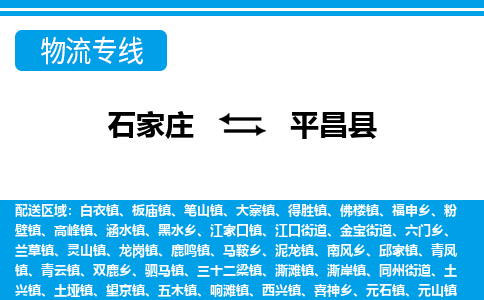 石家庄到平昌县物流公司-石家庄到平昌县货运专线【行李托运】携手发展