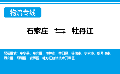 石家庄到牡丹江爱民区物流公司-石家庄到牡丹江爱民区货运专线【行李托运】携手发展