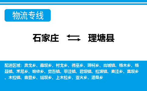 石家庄到理塘县物流公司-石家庄到理塘县货运专线【行李托运】携手发展