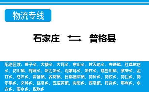 石家庄到普格县物流公司-石家庄到普格县货运专线【行李托运】携手发展