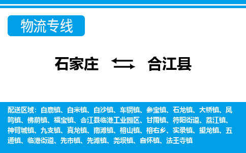 石家庄到合江县物流公司-石家庄到合江县货运专线【行李托运】携手发展