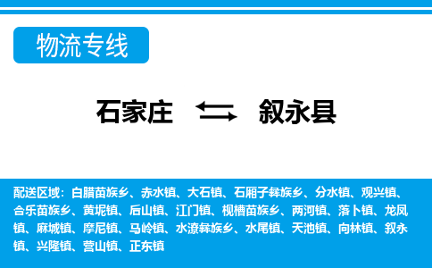 石家庄到叙永县物流公司-石家庄到叙永县货运专线【行李托运】携手发展