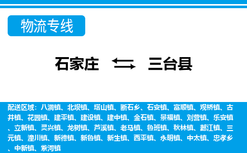 石家庄到三台县物流公司-石家庄到三台县货运专线【行李托运】携手发展