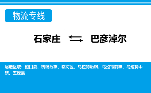 石家庄到巴彦淖尔杭锦后旗物流公司-石家庄到巴彦淖尔杭锦后旗货运专线【行李托运】携手发展