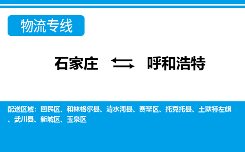 石家庄到呼和浩特清水河县物流公司-石家庄到呼和浩特清水河县货运专线【行李托运】携手发展