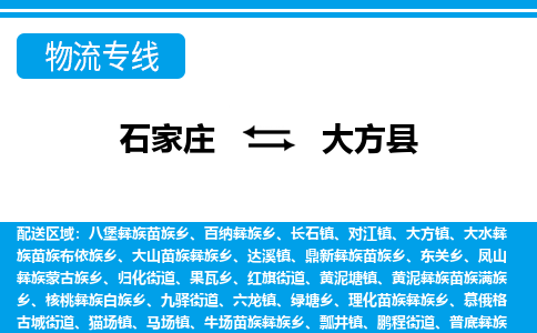 石家庄到大方县物流公司-石家庄到大方县货运专线【行李托运】携手发展